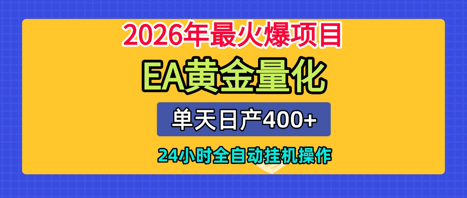 全套AI智投EA量化脚本，单机日产400+，24小时全自动挂机操作-网创之家