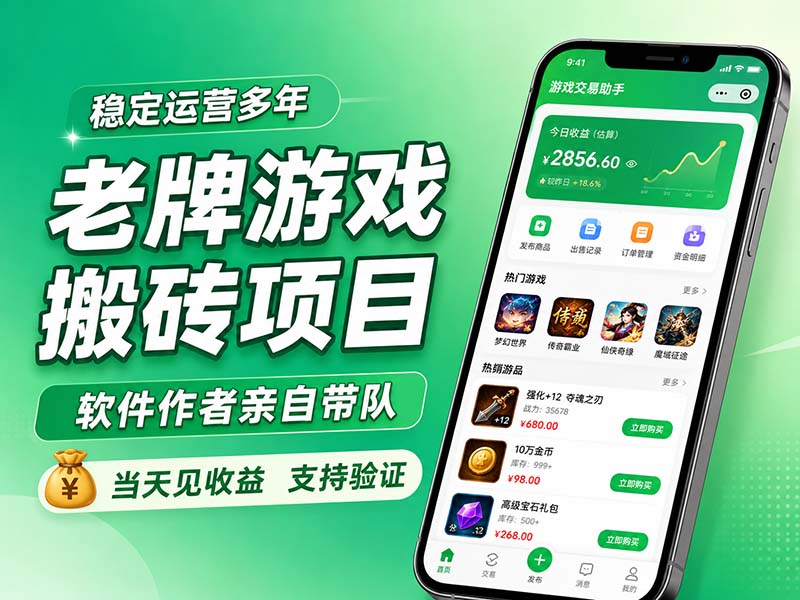 老牌游戏搬砖项目，超稳定可靠，软件作者亲自带队，当天见收益，支持验证-网创之家