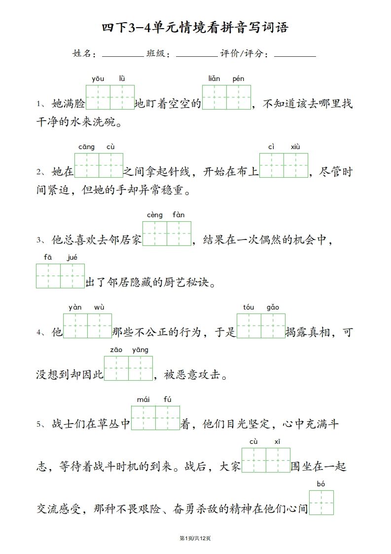 四下语文3-4单元情境看拼音写词语-网创之家