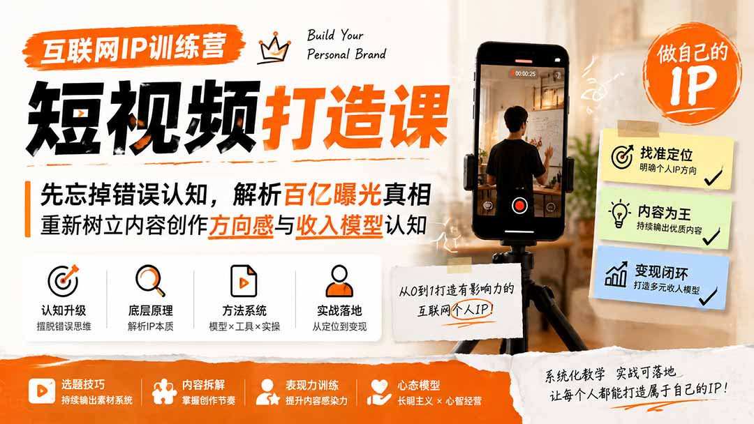 互联网IP训练营短视频打造课;先忘掉错误认知,解析百亿曝光真相,重新树立内容创作方向感与收入模型认知-网创之家