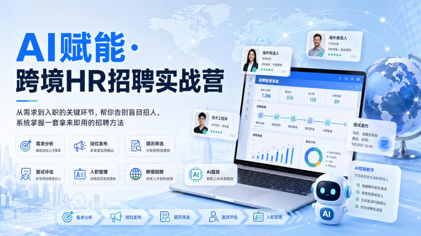 AI赋能·跨境HR招聘实战营，从需求到入职的关键环节，帮你告别盲目招人，系统掌握一套拿来即用的招聘方法-网创之家