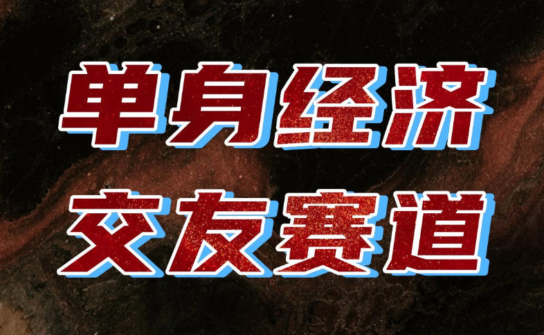 单身经济赛道，执行力到位，一天轻松800+，门槛低、新手友好，可以长期持续做【揭秘】-网创之家
