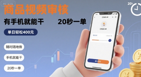 随时随地做!商品视频审核,有手机就能干,20 秒一单,单日轻松 4张+【揭秘】-网创之家