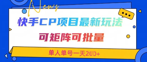 快手CP项目，最新交友赛道玩法，可矩阵可批量，单人单号一天2张+-网创之家