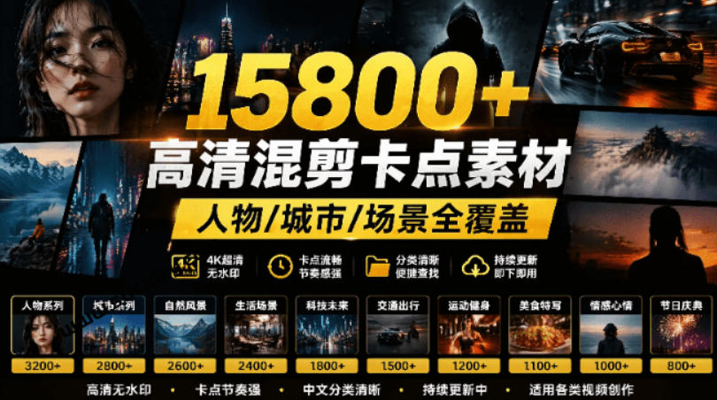 【影视剪辑素材合集】15800+高清混剪卡点｜热门影视精彩片段｜人物/城市/场景全覆盖，中文分类清晰-网创之家