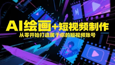 AI绘画+短视频制作,从零开始打造属于你的短视频账号-网创之家