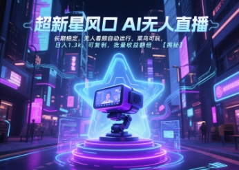 超新星风口无人直播,长期稳定,无人看顾自动运行,菜鸟可玩,日入1.3k,可复制,批量收益翻倍-网创之家