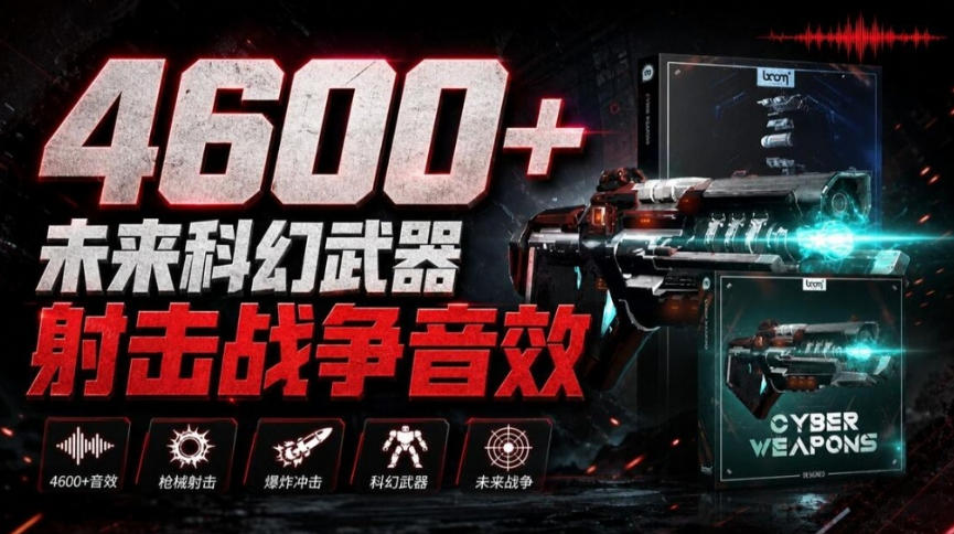 顶级音效合集！4600+种未来科幻武器开枪射击战斗音效素材合集，全部中文汉化Boom Library–Cyber W-网创之家