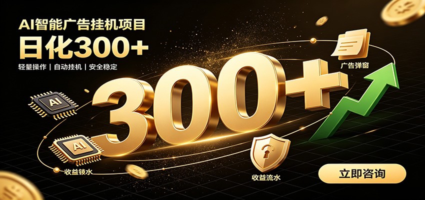 捡钱方法教学，AI广告全新玩法，月入过万无压力，适合各类人群兼职创业-网创之家