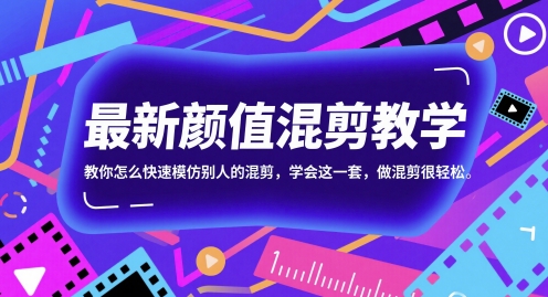 最新颜值混剪教学,教你怎么快速模仿别人的混剪,学会这一套,做混剪很轻松-网创之家