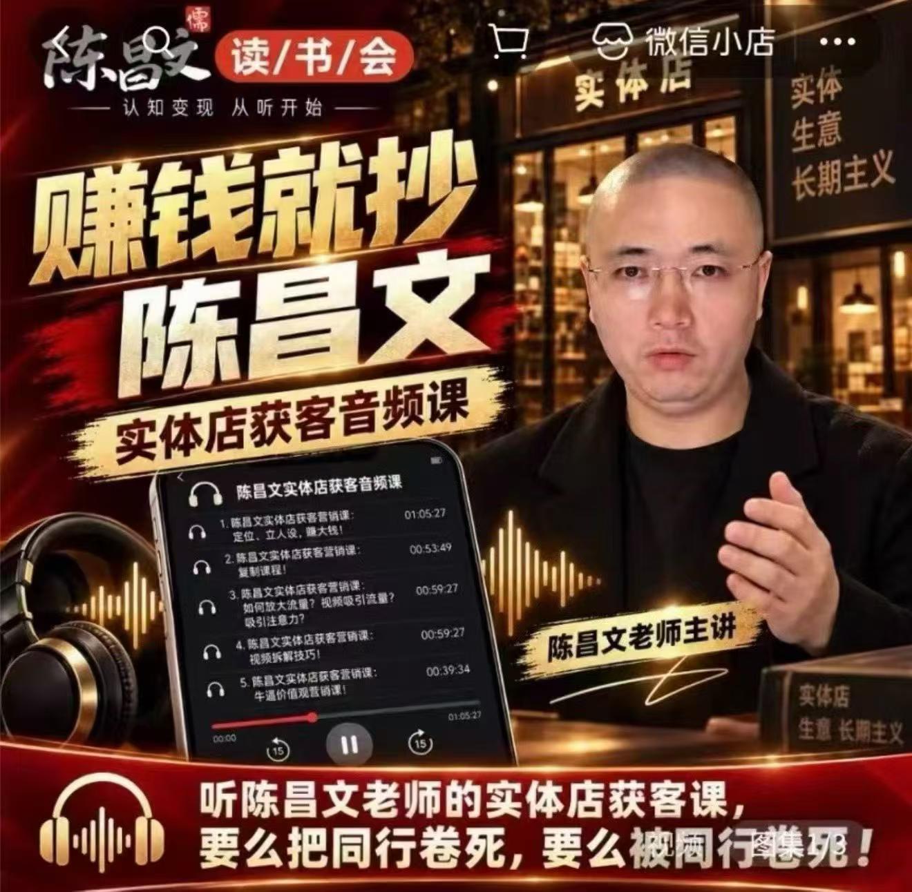 陈昌文·实体店营销获客，独家整理笔记7万字，教实体店老板获取客源，放大门店流量(音频+文档)-网创之家