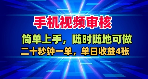 手机视频审核，随时随地可做，二十秒钟一单，单日收益4张+【揭秘】-网创之家