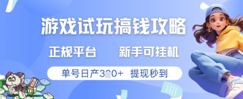 游戏试玩搞钱攻略正规平台，新手可挂G，单号日产3张+提现秒到【揭秘】-网创之家