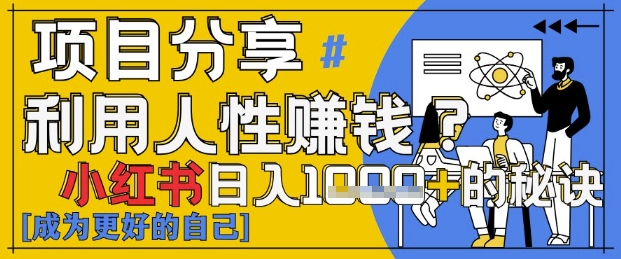 小红书日入1k+?揭秘人性洞察力,小白3分钟上手,点赞爆棚!-网创之家