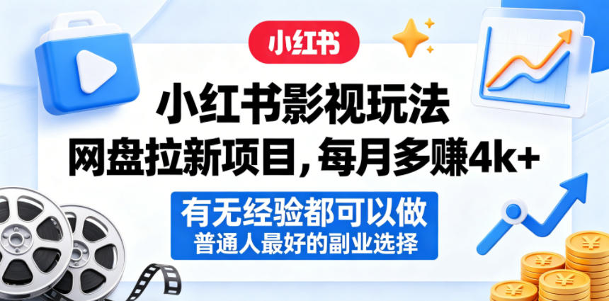 小红书影视玩法网盘拉新项目，每月多賺4k+，有无经验都可以做，普通人最好的副业选择-网创之家
