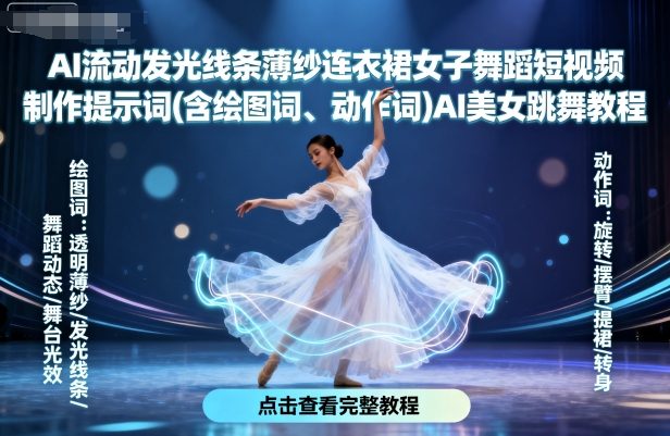 AI流动发光线条薄纱连衣裙女子舞蹈短视频制作提示词(含绘图词、动作词)AI美女跳舞教程-网创之家
