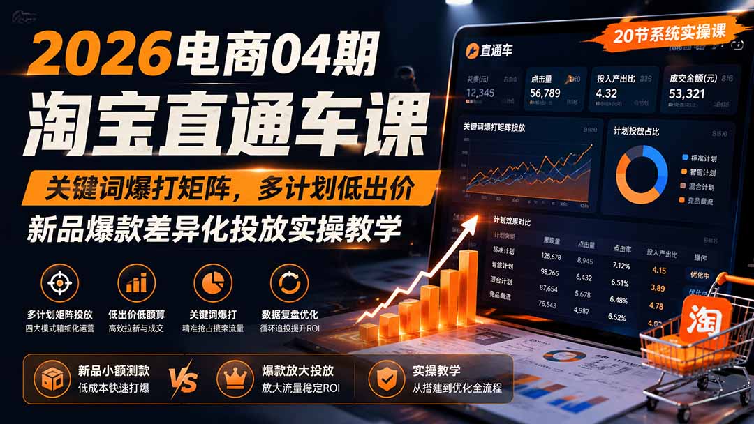 2026电商04期淘宝直通车课｜关键词爆打矩阵，多计划低出价，新品爆款差异化投放实操教学-网创之家