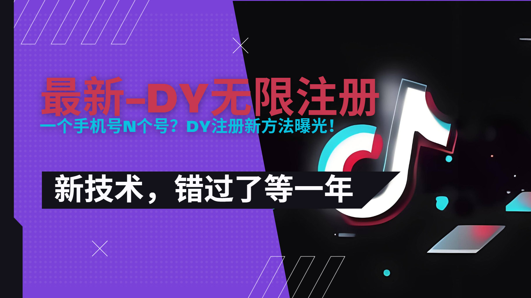 2025最新dy无限注册、无限实名、0粉开播技术,风口技术预学从速-网创之家