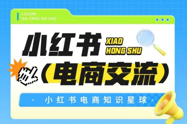 红薯电商知识星球,小红书电商交流-网创之家