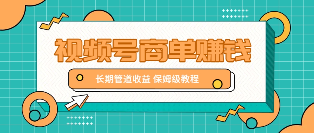 微信视频号商单赚钱项目，发一条短视频赚了9000，长期管道收益，保姆级教程！-网创之家