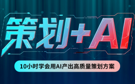 卡修老师·【策划+Ai】2.0版 借助Ai完成高质量策划方案-网创之家