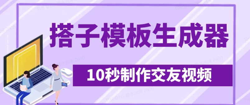 最新搭子交友模板生成器，10秒制作视频日引500+交友粉-网创之家