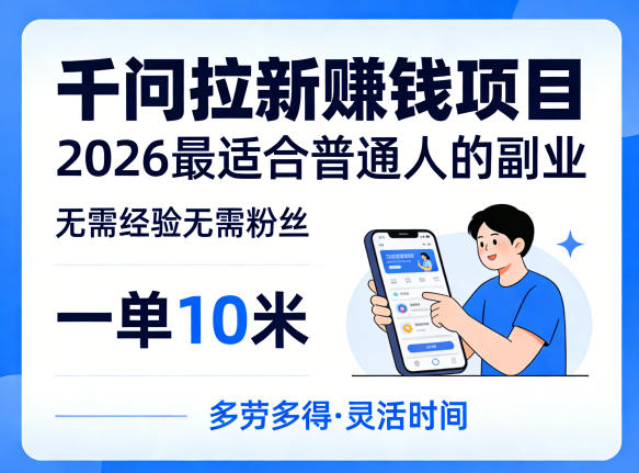 一单10米，不少人都在找的千问拉新賺钱项目，无需经验无需粉丝，2026最适合普通人副业(更新5月)-网创之家