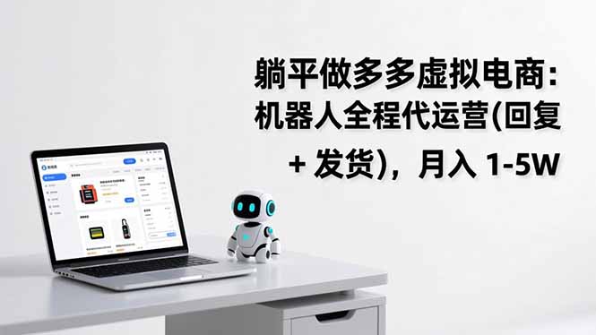 躺平做多多虚拟电商:机器人全程代运营(回复 + 发货-网创之家