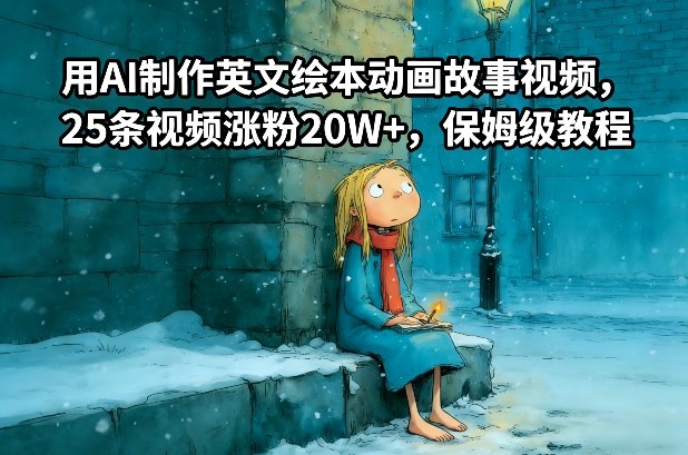 用AI制作英文绘本动画故事视频，25条视频涨粉20W+，保姆级教程-网创之家