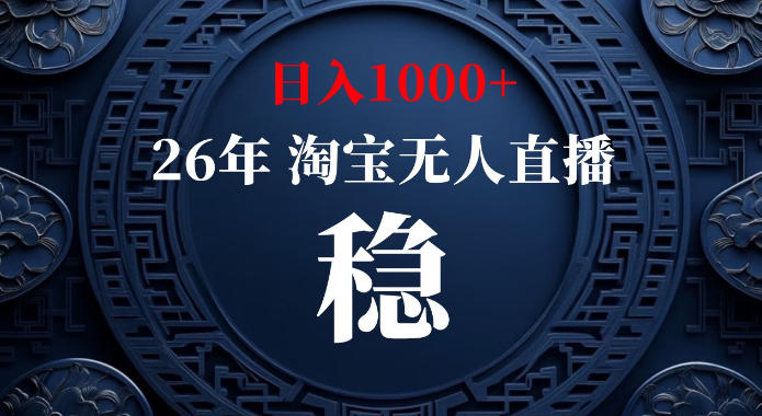 淘宝偷偷开了“后门”，懂的人已经日入1k+了，无人直播无违规，不用露脸、不用说话、不用押金、不用开店【揭秘】-网创之家