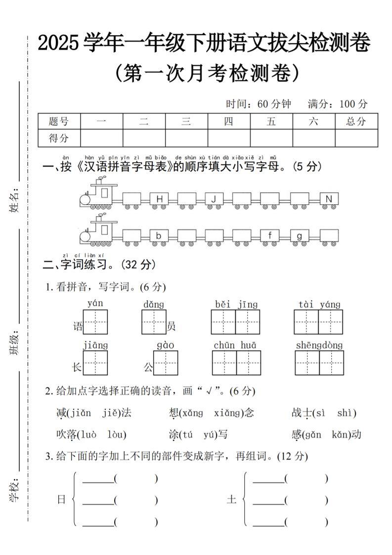 2025学年一下语文第一次月考拔尖检测卷-火车字母表-网创之家