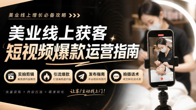 美业线上获客短视频爆款运营指南-无水印，实拍剪辑、引流爆款、发布指南、拍摄话术！-网创之家
