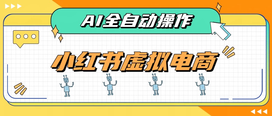 AI赋能小红书虚拟电商，单店单日收益500+，推荐流量+搜索流量持续稳定出单-网创之家