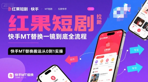 红果短剧拉新快手MT替换一镜到底全流程，快手MT替换搬运从0到1实操，日收益1k+-网创之家