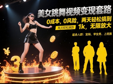 美女跳舞视频变现套路，0 成本 0 风险，两天轻松搞到 1k，无限放大【揭秘】-网创之家