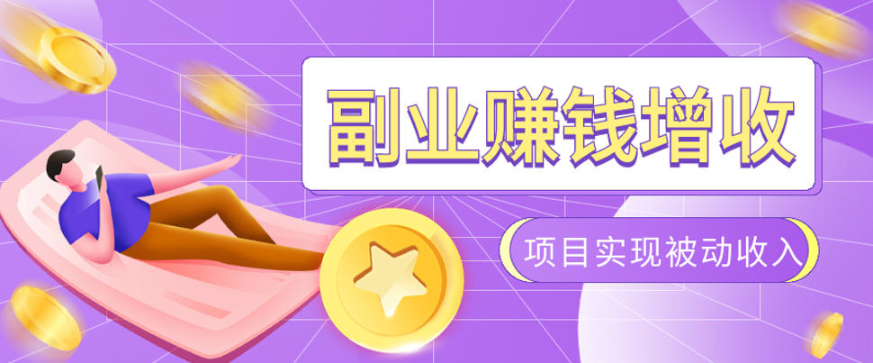 985十年互联网老兵亲测：2026年多个真实落地副业项目，手把手带你搭建被动收入管道(淘宝无人直播、TK拉新、代运营、CSGO……)【揭秘】-网创之家