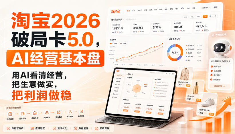 智篆商业-淘宝2026破局卡5.0，AI经营基本盘，用AI看清经营，把生意做实，把利润做稳-网创之家