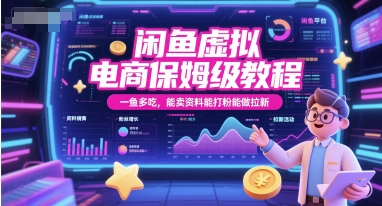 闲鱼虚拟电商保姆级教程,一鱼多吃,能卖资料能打粉能做拉新-网创之家