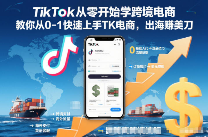 TikTok从零开始学跨境电商，教你从0-1快速上手TK电商，出海賺美刀-网创之家