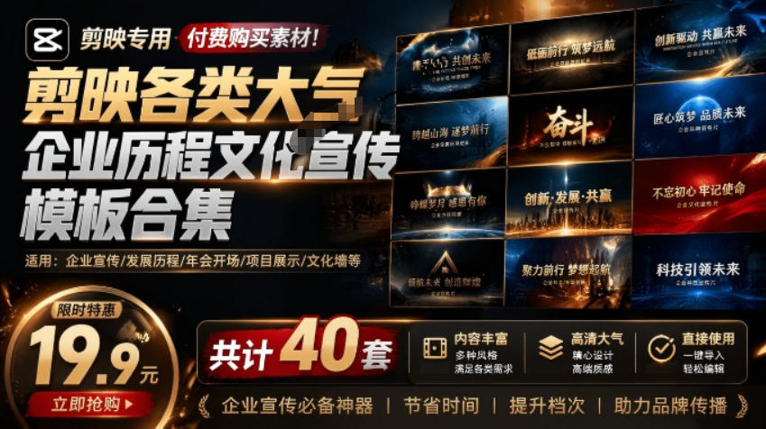 某宝19.9元，付费购买素材！剪映各类大气企业历程文化宣传模板合集，共计40套，支持Win和Mac使用-网创之家