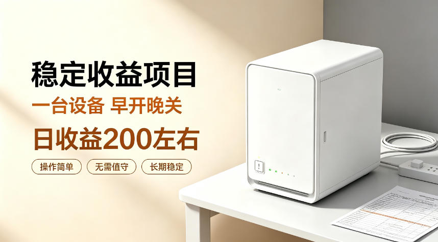 全自动设备挂G项目，日收益200左右，省心长效运营，最稳最省心的项目【揭秘】-网创之家