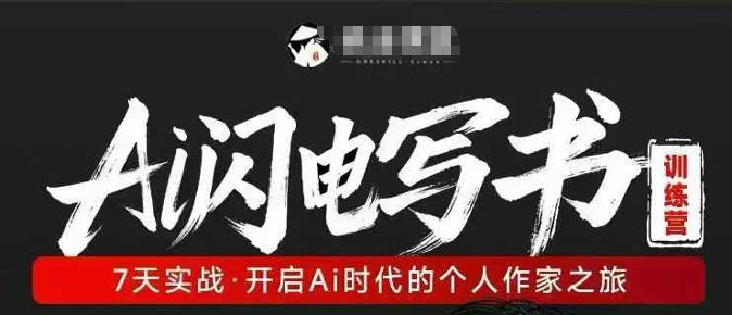 AI闪电写书训练营，7天实战，开启AI时代个人作家之旅-网创之家