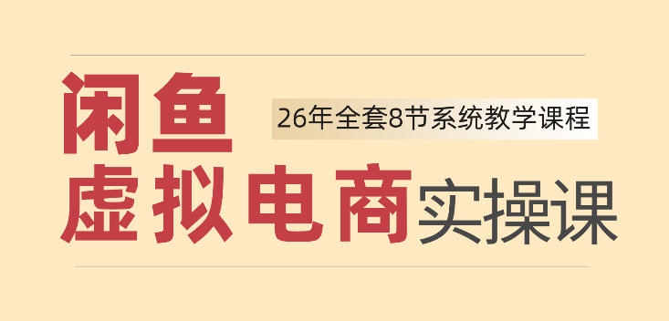 26年闲鱼虚拟电商实操课,新手小白也能带你玩转闲鱼,轻松日入四位数-网创之家