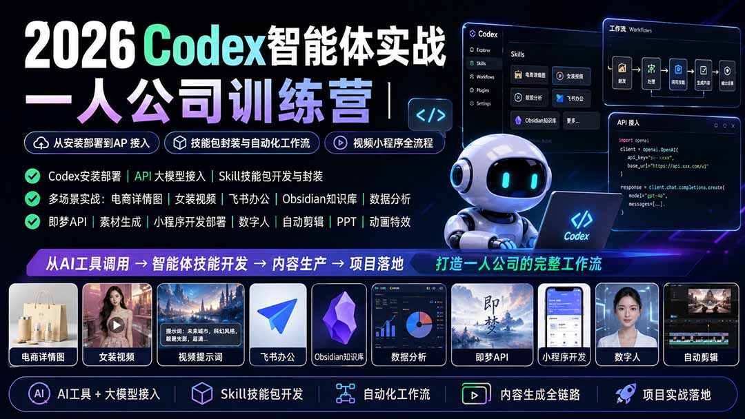 2026Codex智能体实战｜一人公司训练营｜从安装部署到API接入｜技能包封装与自动化工作流｜视频小程序全流程-网创之家