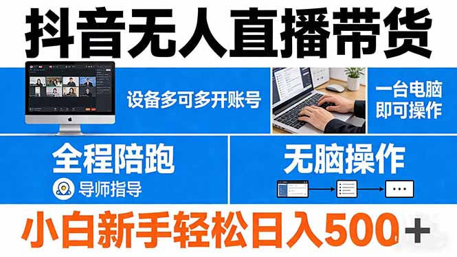 抖音无人直播带货 一台电脑即可操作  可多开账号 无脑操作  全程陪跑 新手小白轻松 日入500+-网创之家