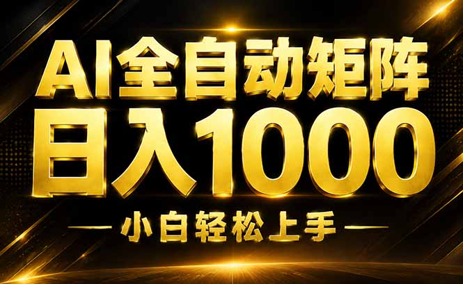 AI情绪提供，全自动操作，收益秒到，日入1500加，长期可做-网创之家