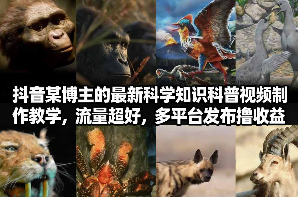 抖音60W粉丝博主最新科学知识科普视频制作教学，流量超好，多平台发布撸收益-网创之家