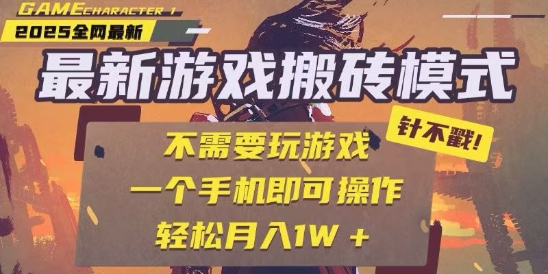 25年最新独家游戏搬砖，全自动挂机，不需要玩游戏，单手机操作日入300+-网创之家