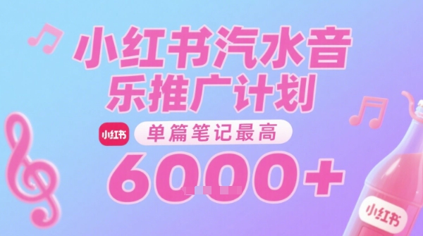 汽水音乐推广计划,无门槛,0粉丝可做,通过小红书发布笔记,单篇笔记最高收益6k+-网创之家