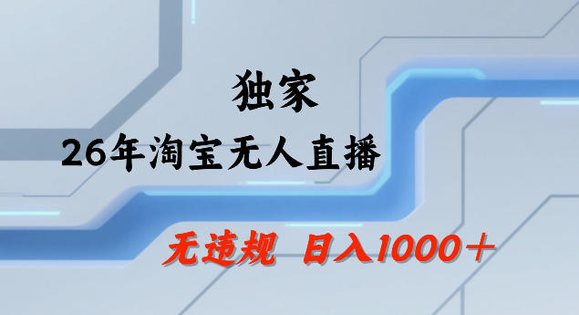 26年最新淘宝无人直播，24小时自动直播，不违规不封号，直播25小时卖17W，可批量矩阵【揭秘】-网创之家